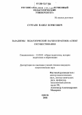 Суртаев, Павел Борисович. Парадигмы педагогической науки и практики: Аспект сосуществования: дис. кандидат педагогических наук: 13.00.01 - Общая педагогика, история педагогики и образования. Омск. 2006. 161 с.