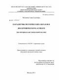 Матвеева, Анна Сергеевна. Парадигмы поэтических образов в диахроническом аспекте: на материале англоязычной поэзии: дис. кандидат филологических наук: 10.02.04 - Германские языки. Москва. 2011. 220 с.