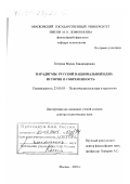 Петрова, Мария Владимировна. Парадигмы русской национальной идеи: История и современность: дис. доктор политических наук: 23.00.03 - Политическая культура и идеология. Москва. 2000. 376 с.