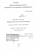 Демина, Лариса Анатольевна. Парадигмы смысла: логико-гносеологический анализ: дис. доктор философских наук: 09.00.01 - Онтология и теория познания. Москва. 2006. 383 с.