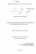 Шапорова, Ольга Александровна. Парадигмы управленческой учетно-аналитической системы оценочных показателей: дис. доктор экономических наук: 08.00.12 - Бухгалтерский учет, статистика. Орел. 2010. 344 с.