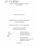 Дышеков, Анзор Альбекович. Парадоксальность творческого мышления в научном познании: дис. кандидат философских наук: 09.00.01 - Онтология и теория познания. Нальчик. 2003. 141 с.