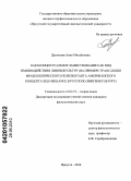 Дальхеева, Анна Михайловна. Параконцептуальное заимствование как вид взаимодействия лингвокультур: на примере трансляции фразеологического репрезентанта американского концепта Self-reliance в русскую лингвокультуру: дис. кандидат филологических наук: 10.02.19 - Теория языка. Иркутск. 2010. 219 с.