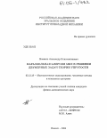 Новиков, Александр Константинович. Параллельная h-версия МКЭ в решении двумерных задач теории упругости: дис. кандидат физико-математических наук: 05.13.18 - Математическое моделирование, численные методы и комплексы программ. Ижевск. 2004. 117 с.