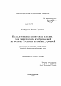 Самбурская, Ксения Сергеевна. Параллельная квантовая память для оптических изображений на основе Λ-схемы атомных уровней: дис. кандидат физико-математических наук: 01.04.05 - Оптика. Санкт-Петербург. 2012. 132 с.