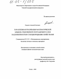 Есаулов, Алексей Олегович. Параллельная реализация математической модели атмосферного пограничного слоя над поверхностью с неоднородными свойствами: дис. кандидат физико-математических наук: 05.13.18 - Математическое моделирование, численные методы и комплексы программ. Томск. 2005. 140 с.