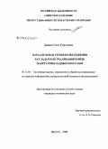 Заикин, Олег Сергеевич. Параллельная технология решения SAT-задач и ее реализация в виде пакета прикладных программ: дис. кандидат технических наук: 05.13.01 - Системный анализ, управление и обработка информации (по отраслям). Иркутск. 2008. 117 с.