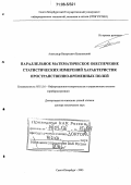 Бухановский, Александр Валерьевич. Параллельное математическое обеспечение статистических измерений характеристик пространственно-временных полей: дис. доктор технических наук: 05.11.16 - Информационно-измерительные и управляющие системы (по отраслям). Санкт-Петербург. 2005. 408 с.