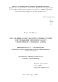 Пирова Анна Юрьевна. Параллельные алгоритмы и программные средства для уменьшения заполнения фактора симметричных разреженных матриц: дис. кандидат наук: 05.13.01 - Системный анализ, управление и обработка информации (по отраслям). ФГБОУ ВО «Нижегородский государственный технический университет им. Р.Е. Алексеева». 2022. 143 с.