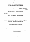 Кузнецова, Александра Сергеевна. Параллельные алгоритмы оптимизации на графах Кэли: дис. кандидат наук: 05.13.01 - Системный анализ, управление и обработка информации (по отраслям). Красноярск. 2013. 116 с.