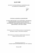 Горобец, Андрей Владимирович. Параллельные алгоритмы повышенной точности для численного моделирования задач газовой динамики и аэроакустики: дис. кандидат физико-математических наук: 05.13.18 - Математическое моделирование, численные методы и комплексы программ. Москва. 2007. 134 с.