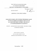 Акимова, Елена Николаевна. Параллельные алгоритмы решения задач грави-магнитометрии и упругости на многопроцессорных системах с распределенной памятью: дис. доктор физико-математических наук: 05.13.18 - Математическое моделирование, численные методы и комплексы программ. Екатеринбург. 2009. 255 с.