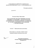 Коньшин, Игорь Николаевич. Параллельные методы решения систем линейных уравнений с симметричными положительно-определенными матрицами на основе аддитивного разложения с перекрытиями: дис. кандидат физико-математических наук: 01.01.07 - Вычислительная математика. Москва. 2009. 138 с.