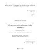 Аникин Антон Сергеевич. Параллельные вычислительные технологии решения конечномерных задач оптимизации большой размерности: дис. кандидат наук: 05.13.01 - Системный анализ, управление и обработка информации (по отраслям). ФГАОУ ВО «Московский физико-технический институт (национальный исследовательский университет)». 2020. 180 с.