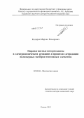 Кадиров, Марсил Кахирович. Парамагнитные интермедиаты в электрохимических реакциях и процессах деградации полимерных мембран топливных элементов: дис. доктор химических наук: 02.00.04 - Физическая химия. Казань. 2012. 251 с.