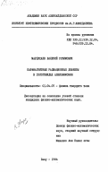 Мардухаев, Валерий Рувимович. Парамагнитные радиационные дефекты в галогенидах алкиламмония: дис. кандидат физико-математических наук: 01.04.07 - Физика конденсированного состояния. Баку. 1984. 158 с.