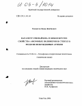 Сандитов, Баир Дамбаевич. Параметр Грюнайзена и вязкоупругие свойства аморфных полимеров и стекол в модели возбужденных атомов: дис. кандидат технических наук: 01.04.14 - Теплофизика и теоретическая теплотехника. Улан-Удэ. 2004. 140 с.