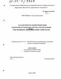 Григорьева, Татьяна Анатольевна. Параметрическая идентификация электроэнергетических систем для управления собственными динамическими свойствами: дис. кандидат технических наук: 05.13.18 - Математическое моделирование, численные методы и комплексы программ. Братск. 2005. 146 с.
