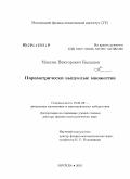 Балашов, Максим Викторович. Параметрически выпуклые множества: дис. доктор физико-математических наук: 01.01.09 - Дискретная математика и математическая кибернетика. Москва. 2010. 235 с.