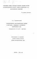 Чернозатонский, Л.А.. Параметрические акустоэлектронные явления в кристаллах, помещенных в переменное электрическое поле: дис. доктор физико-математических наук: 01.04.06 - Акустика. Москва. 1984. 264 с.