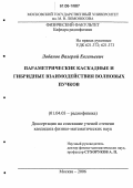 Лобанов, Валерий Евгеньевич. Параметрические каскадные и гибридные взаимодействия волновых пучков: дис. кандидат физико-математических наук: 01.04.03 - Радиофизика. Москва. 2006. 119 с.