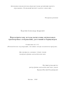 Коротин Александр Андреевич. Параметрические методы вычисления оптимальных транспортных отображений, расстояний и барицентров: дис. кандидат наук: 00.00.00 - Другие cпециальности. ФГУ «Федеральный исследовательский центр «Информатика и управление» Российской академии наук». 2023. 148 с.