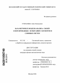 Сунчалина, Анна Леонидовна. Параметрические модели анализа связей в форсированных испытаниях элементов и сложных систем: дис. кандидат физико-математических наук: 05.13.01 - Системный анализ, управление и обработка информации (по отраслям). Москва. 2010. 107 с.