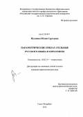 Пузанова, Юлия Сергеевна. Параметрические прилагательные русского языка в онтогенезе: дис. кандидат филологических наук: 10.02.19 - Теория языка. Санкт-Петербург. 2012. 250 с.