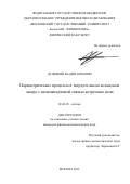 Дудецкий Вадим Юрьевич. Параметрические процессы в твердотельном кольцевом лазере с несимметричной связью встречных волн: дис. кандидат наук: 01.04.05 - Оптика. ФГБОУ ВО «Московский государственный университет имени М.В. Ломоносова». 2016. 106 с.