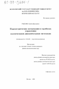 Рыбалко, Сергей Дмитриевич. Параметрические возмущения и проблема управления хаотическими динамическими системами: дис. кандидат физико-математических наук: 01.04.02 - Теоретическая физика. Москва. 1998. 125 с.