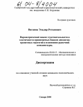 Вагапов, Эльдар Рстамович. Параметрический анализ чувствительности и эластичности принимаемых банком депозитно-кредитных стратегий к изменению рыночной конъюнктуры: дис. кандидат экономических наук: 08.00.13 - Математические и инструментальные методы экономики. Самара. 2004. 124 с.