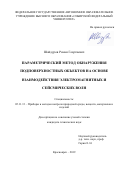 Шайдуров Роман Георгиевич. Параметрический метод обнаружения подповерхностных объектов на основе взаимодействия электромагнитных и сейсмических волн: дис. кандидат наук: 05.11.13 - Приборы и методы контроля природной среды, веществ, материалов и изделий. ФГАОУ ВО «Сибирский федеральный университет». 2020. 125 с.