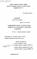 Доломанский, Юрий Константинович. Параметрический резонанс на изотопах гелия и возможности его использования в геомагнитных исследованиях: дис. кандидат физико-математических наук: 01.04.11 - Физика магнитных явлений. Свердловск. 1984. 186 с.