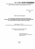 Дудин, Сергей Александрович. Параметрический синтез диагностического комплекса состояния человека-оператора управляющей эргатической системы реального времени: дис. кандидат наук: 05.13.01 - Системный анализ, управление и обработка информации (по отраслям). Иркутск. 2015. 142 с.