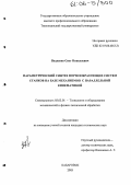 Подленко, Олег Николаевич. Параметрический синтез формообразующих систем станков на базе механизмов с параллельной кинематикой: дис. кандидат технических наук: 05.03.01 - Технологии и оборудование механической и физико-технической обработки. Хабаровск. 2005. 145 с.