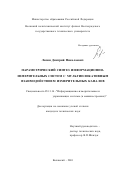 Лясин, Дмитрий Николаевич. Параметрический синтез информационно-измерительных систем с мультипликативным взаимодействием измерительных каналов: дис. кандидат технических наук: 05.11.16 - Информационно-измерительные и управляющие системы (по отраслям). Волжский. 2001. 137 с.