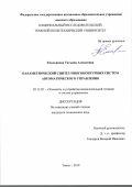 Емельянова Татьяна Алексеевна. Параметрический синтез многоконтурных систем автоматического управления: дис. кандидат наук: 05.13.05 - Элементы и устройства вычислительной техники и систем управления. ФГБОУ ВО «Томский государственный университет систем управления и радиоэлектроники». 2019. 160 с.