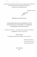 Никитин, Алексей Владимирович. Параметрический синтез нелинейных систем автоматического управления со степенными нелинейными характеристиками: дис. кандидат технических наук: 05.13.01 - Системный анализ, управление и обработка информации (по отраслям). Санкт-Петербург. 2003. 170 с.