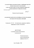 Полякова, Татьяна Геннадьевна. Параметрический синтез нелинейных систем управления методом ортогональных проекций: дис. кандидат технических наук: 05.13.01 - Системный анализ, управление и обработка информации (по отраслям). Санкт-Петербург. 2005. 167 с.