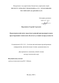 Вересников Георгий Сергеевич. Параметрический синтез проектных решений при предварительном проектировании технических объектов в условиях неопределенности: дис. доктор наук: 05.13.12 - Системы автоматизации проектирования (по отраслям). ФГБУН Институт проблем управления им. В. А.Трапезникова Российской академии наук. 2020. 220 с.