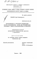 Иващенко, Юрий Владимирович. Параметрическое и структурное моделирование участка технологических систем для прогнозирования управления в гибком автоматизированном производстве: дис. кандидат технических наук: 05.13.07 - Автоматизация технологических процессов и производств (в том числе по отраслям). Тбилиси. 1985. 248 с.