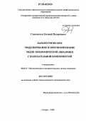 Семенычев, Евгений Валериевич. Параметрическое моделирование и прогнозирование рядов экономической динамики с колебательной компонентой: дис. кандидат экономических наук: 08.00.13 - Математические и инструментальные методы экономики. Самара. 2006. 174 с.