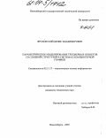 Фроловский, Денис Владимирович. Параметрическое моделирование трехмерных объектов со сложной структурой в системах компьютерной графики: дис. кандидат технических наук: 05.13.17 - Теоретические основы информатики. Новосибирск. 2003. 194 с.