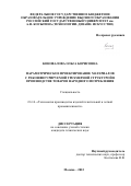 Коновалова Ольга Борисовна. Параметрическое проектирование материалов с реконфигурируемой трехмерной структурой в производстве товаров народного потребления: дис. кандидат наук: 00.00.00 - Другие cпециальности. ФГБОУ ВО «Российский государственный университет им. А.Н. Косыгина (Технологии. Дизайн. Искусство)». 2023. 248 с.