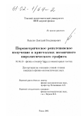 Падалко, Дмитрий Владимирович. Параметрическое рентгеновское излучение в кристаллах мозаичного пиролитического графита: дис. кандидат физико-математических наук: 01.04.16 - Физика атомного ядра и элементарных частиц. Томск. 2001. 97 с.