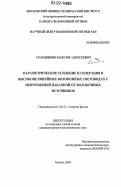 Солодянкин, Максим Алексеевич. Параметрическое усиление и генерация в высоконелинейных волоконных световодах с непрерывной накачкой от волоконных источников: дис. кандидат физико-математических наук: 01.04.21 - Лазерная физика. Москва. 2006. 121 с.