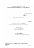 Обухов, Анатолий Николаевич. Параметрическое возбуждение автоколебаний в вибрационных машинах: дис. кандидат технических наук: 01.01.06 - Математическая логика, алгебра и теория чисел. Москва. 2007. 113 с.