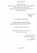 Тразанова, Наталья Юрьевна. Параметризация паремиологии как аксиологического кода лингвокультуры: дис. кандидат наук: 10.02.19 - Теория языка. Иркутск. 2012. 255 с.