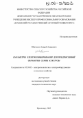 Шевченко, Андрей Андреевич. Параметры электроозонирования для предпосевной обработки семян кукурузы: дис. кандидат технических наук: 05.20.02 - Электротехнологии и электрооборудование в сельском хозяйстве. Краснодар. 2005. 157 с.