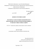 Дырдин, Сергей Николаевич. Параметры и конструкция технологического оборудования для переработки кедровых шишек в труднодоступных районах Сибири: дис. кандидат технических наук: 05.21.01 - Технология и машины лесозаготовок и лесного хозяйства. Красноярск. 2013. 170 с.